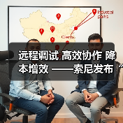 远程调试 高效协作 降本增效 ——索尼发布“电影感直播远程调试”服务工具（图3）
