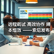 远程调试 高效协作 降本增效 ——索尼发布“电影感直播远程调试”服务工具（图1）