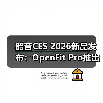 韶音CES 2026新品发布:OpenFit Pro推出开放式滤噪新方案(图3) 韶音CES 2026新品发布:OpenFit Pro推出开放式滤噪新方案(图3)