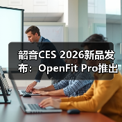 韶音CES 2026新品发布:OpenFit Pro推出开放式滤噪新方案(图2) 韶音CES 2026新品发布:OpenFit Pro推出开放式滤噪新方案(图2)