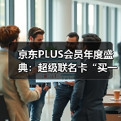 京东PLUS会员年度盛典：超级联名卡“买一得五”、最高领1345元超级补贴券（图3）