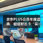 京东PLUS会员年度盛典：超级联名卡“买一得五”、最高领1345元超级补贴券（图1）