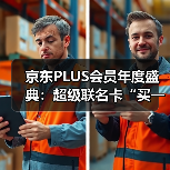 京东PLUS会员年度盛典：超级联名卡“买一得五”、最高领1345元超级补贴券（图4）