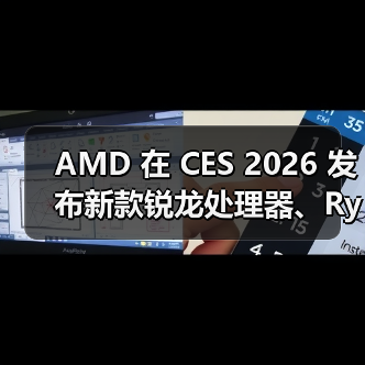 AMD 在 CES 2026 发布新款锐龙处理器、Ryzen AI 及 AMD ROCm,全面扩展其在客户端、图形和软件领域的 AI 领先地位(图3) AMD 在 CES 2026 发布新款锐龙处理器、Ryzen AI 及 AMD ROCm,全面扩展其在客户端、图形和软件领域的 AI 领先地位(图3)