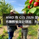 AMD 在 CES 2026 发布新款锐龙处理器、Ryzen AI 及 AMD ROCm,全面扩展其在客户端、图形和软件领域的 AI 领先地位(图1) AMD 在 CES 2026 发布新款锐龙处理器、Ryzen AI 及 AMD ROCm,全面扩展其在客户端、图形和软件领域的 AI 领先地位(图1)