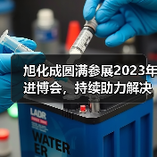 旭化成圆满参展2023年进博会，持续助力解决中国社会课题（图4）
