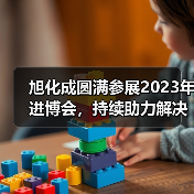 旭化成圆满参展2023年进博会，持续助力解决中国社会课题（图2）