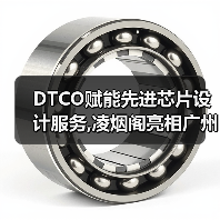 DTCO赋能先进芯片设计服务,凌烟阁亮相广州ICCAD 2023（图4）