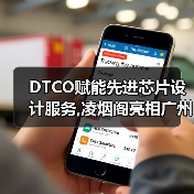 DTCO赋能先进芯片设计服务,凌烟阁亮相广州ICCAD 2023（图3）