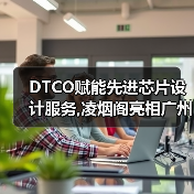DTCO赋能先进芯片设计服务,凌烟阁亮相广州ICCAD 2023（图1）