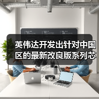 英伟达开发出针对中国区的最新改良版系列芯片？（图3）