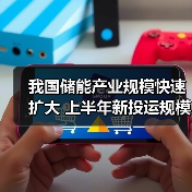 我国储能产业规模快速扩大 上半年新投运规模相当于历年累计装机规模总和（图4）