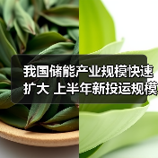 我国储能产业规模快速扩大 上半年新投运规模相当于历年累计装机规模总和（图2）