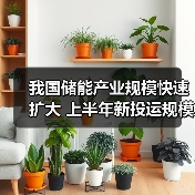 我国储能产业规模快速扩大 上半年新投运规模相当于历年累计装机规模总和（图1）