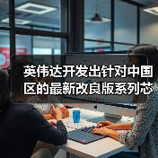 英伟达开发出针对中国区的最新改良版系列芯片？（图2）