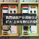 我国储能产业规模快速扩大 上半年新投运规模相当于历年累计装机规模总和（图3）