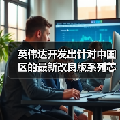 英伟达开发出针对中国区的最新改良版系列芯片？（图4）