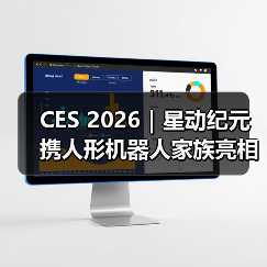 CES 2026|星动纪元携人形机器人家族亮相,展现中国具身力量(图1) CES 2026|星动纪元携人形机器人家族亮相,展现中国具身力量(图1)