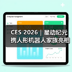 CES 2026|星动纪元携人形机器人家族亮相,展现中国具身力量(图3) CES 2026|星动纪元携人形机器人家族亮相,展现中国具身力量(图3)