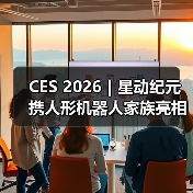 CES 2026|星动纪元携人形机器人家族亮相,展现中国具身力量(图2) CES 2026|星动纪元携人形机器人家族亮相,展现中国具身力量(图2)
