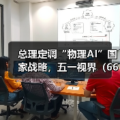 总理定调“物理AI”国家战略，五一视界（6651.HK）卡位万亿赛道（图2）