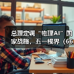 总理定调“物理AI”国家战略，五一视界（6651.HK）卡位万亿赛道（图4）