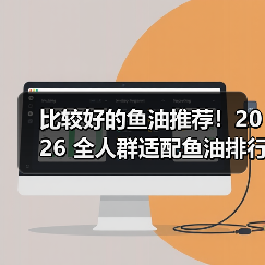 比较好的鱼油推荐!2026 全人群适配鱼油排行榜,中老年护心脑、学生提记忆都有(图3) 比较好的鱼油推荐!2026 全人群适配鱼油排行榜,中老年护心脑、学生提记忆都有(图3)
