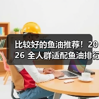比较好的鱼油推荐!2026 全人群适配鱼油排行榜,中老年护心脑、学生提记忆都有(图2) 比较好的鱼油推荐!2026 全人群适配鱼油排行榜,中老年护心脑、学生提记忆都有(图2)