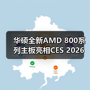 华硕全新AMD 800系列主板亮相CES 2026(图2) 华硕全新AMD 800系列主板亮相CES 2026(图2)