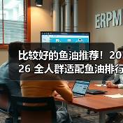 比较好的鱼油推荐!2026 全人群适配鱼油排行榜,中老年护心脑、学生提记忆都有(图1) 比较好的鱼油推荐!2026 全人群适配鱼油排行榜,中老年护心脑、学生提记忆都有(图1)