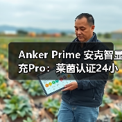 Anker Prime 安克智显充Pro:莱茵认证24小时单口140W持续满血输出,定义高性能充电新标杆(图4) Anker Prime 安克智显充Pro:莱茵认证24小时单口140W持续满血输出,定义高性能充电新标杆(图4)