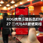 ROG携显示器新品超神27 二代与AR眼镜亮相CES 2026,开启沉浸式游戏新纪元(图2) ROG携显示器新品超神27 二代与AR眼镜亮相CES 2026,开启沉浸式游戏新纪元(图2)