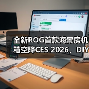 全新ROG首款海景房机箱空降CES 2026,DIY好物精彩纷呈(图1) 全新ROG首款海景房机箱空降CES 2026,DIY好物精彩纷呈(图1)