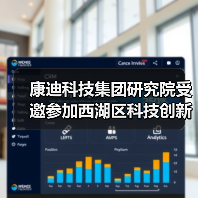 康迪科技集团研究院受邀参加西湖区科技创新大会签约仪式（图1）