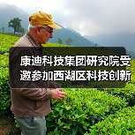 康迪科技集团研究院受邀参加西湖区科技创新大会签约仪式（图2）