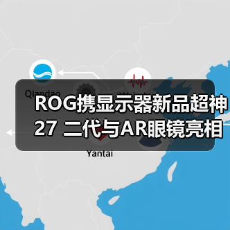 ROG携显示器新品超神27 二代与AR眼镜亮相CES 2026,开启沉浸式游戏新纪元(图3) ROG携显示器新品超神27 二代与AR眼镜亮相CES 2026,开启沉浸式游戏新纪元(图3)
