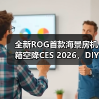 全新ROG首款海景房机箱空降CES 2026,DIY好物精彩纷呈(图4) 全新ROG首款海景房机箱空降CES 2026,DIY好物精彩纷呈(图4)