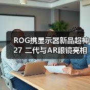 ROG携显示器新品超神27 二代与AR眼镜亮相CES 2026,开启沉浸式游戏新纪元(图4) ROG携显示器新品超神27 二代与AR眼镜亮相CES 2026,开启沉浸式游戏新纪元(图4)