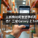三折叠如何重塑手机形态？三星Galaxy Z TriFold技术逻辑解析（图4）
