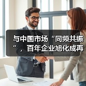 与中国市场“同频共振”，百年企业旭化成再战进博会（图4）