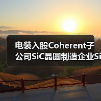 电装入股Coherent子公司SiC晶圆制造企业Silicon Carbide LLC（图4）
