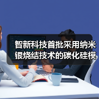 智新科技首批采用纳米银烧结技术的碳化硅模块二期产线顺利下线（图2）