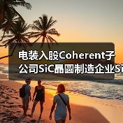 电装入股Coherent子公司SiC晶圆制造企业Silicon Carbide LLC（图3）