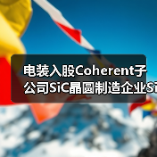 电装入股Coherent子公司SiC晶圆制造企业Silicon Carbide LLC（图1）