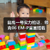 龍鹰一号实力验证，领克06 EM-P官宣搭载（图2）