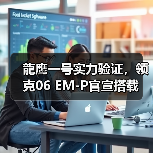 龍鹰一号实力验证，领克06 EM-P官宣搭载（图1）
