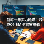 龍鹰一号实力验证，领克06 EM-P官宣搭载（图4）