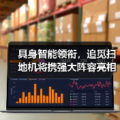 具身智能领衔,追觅扫地机将携强大阵容亮相CES 2026(图2) 具身智能领衔,追觅扫地机将携强大阵容亮相CES 2026(图2)