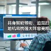 具身智能领衔,追觅扫地机将携强大阵容亮相CES 2026(图4) 具身智能领衔,追觅扫地机将携强大阵容亮相CES 2026(图4)