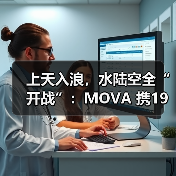 上天入浪,水陆空全“开战”:MOVA 携19条产品线登陆CES 2026!(图1) 上天入浪,水陆空全“开战”:MOVA 携19条产品线登陆CES 2026!(图1)